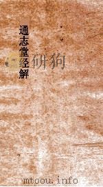 通志堂经解  书传  卷4-6（ PDF版）