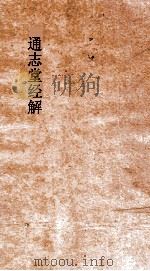 通志堂经解  周易系辞上传义附录  卷第10-卷14（ PDF版）