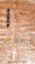 通志堂经解  周易辑闻  卷第3-4     PDF电子版封面    赵汝楳述 