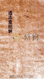 通志堂经解  周易辑闻  卷第5-6（ PDF版）