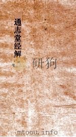 通志堂经解  周易象上传卷  第5-15     PDF电子版封面    胡桂纂 