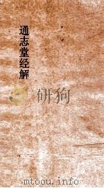 通志堂经解  周易本义集成上经  卷第1-2     PDF电子版封面    熊良辅编 