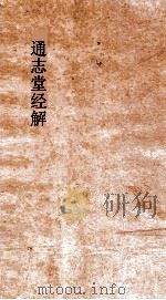通志堂经解  周易家上传  第1-9     PDF电子版封面     