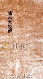 通志堂经解  合订删补大易集义粹言  卷第8-14     PDF电子版封面     