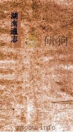 湖南通志  卷37  地理志37     PDF电子版封面     