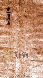 湖南通志  卷44-45  建置志4-5     PDF电子版封面     