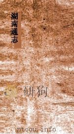 湖南通志  卷46-47  建置志6-7     PDF电子版封面     