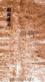 湖南通志  卷50-51  赋役志3-4     PDF电子版封面     