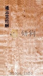 通志堂经解  春秋诸国统纪  卷1-6（ PDF版）