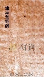 通志堂经解  春秋本义  卷第4--8     PDF电子版封面     