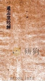 通志堂经解  春秋王霸列国世纪编  卷1-3     PDF电子版封面     