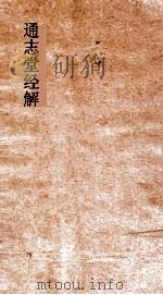 通志堂经解  春秋诸传会通  卷第6-24（ PDF版）