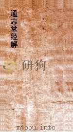 通志堂经解  春秋师说  卷上-10     PDF电子版封面     