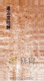 通志堂经解  春秋诸传会通  卷1-7     PDF电子版封面    李廉辑 