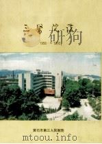 黄石市第三人民医院志  1956-1993（1994 PDF版）