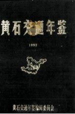 黄石交通年鉴  1992（1993 PDF版）