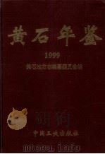 黄石年鉴  1999（1999 PDF版）