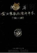 湖北省黄石橡胶厂经济年鉴  1986-1987（1989 PDF版）