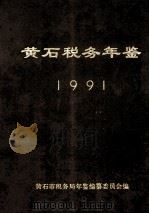 黄石税务年鉴1991（1992 PDF版）