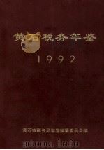 黄石税务年鉴1992（1993 PDF版）
