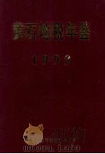 黄石地税年鉴1999   1999  PDF电子版封面    黄石地税年鉴编委员会编纂 