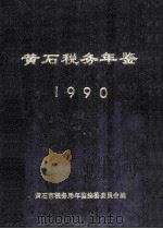 黄石税务年鉴1990（1992 PDF版）