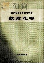 湖北省黄石财贸学校教案选编（1995 PDF版）