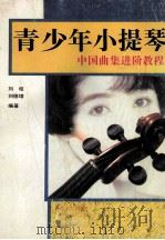 青少年小提琴中国曲集进阶教程   1993  PDF电子版封面  7500613687  刘昭，刘德增编著 