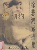 徐悲鸿素描集（1998 PDF版）