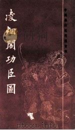 凌烟阁功臣图   1987  PDF电子版封面  81721677  （清）刘源绘 