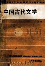 中国古代文学  上（1988 PDF版）