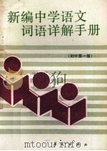 新编中学语文词语详解手册  初中第1册   1988  PDF电子版封面  7800532992  熊江平主编；肖玛，洪范，项梦冰，曹辉，梁伯枢等编写 