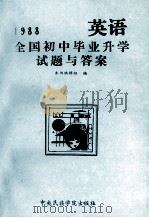 1988全国初中毕业升学试题与答案  英语   1989  PDF电子版封面  7810010921  《1988全国初中毕业升学试题与答案》编辑组编 