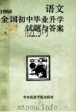 1988全国初中毕业升学试题与答案  语文   1989  PDF电子版封面  7810010913  《1988全国初中毕业升学试题与答案》编辑组编 