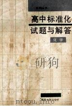 高中标准化试题与解答  化学   1988  PDF电子版封面  7305002852  宋永良，承洪源编 