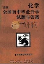 1988全国初中毕业升学试题与答案  化学   1989  PDF电子版封面  7810010964  《1988全国初中毕业升学试题与答案》编辑组编 