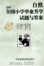 1988全国小学毕业升学试题与答案  自然   1989  PDF电子版封面  7810010905  《1988全国小学毕业升学试题与答案》编辑组编 