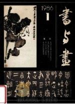 书与画  1986年  第1期  总第10期   1986  PDF电子版封面    上海书画出版社编辑部编 