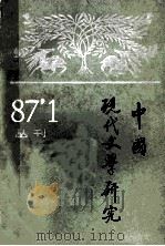 中国现代文学研究丛刊  1987年  第1期  总第30期   1987  PDF电子版封面    中国现代文学研究会，中国现代文学馆合编 