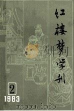 红楼梦学刊  1983年  第2辑  总第16辑   1983  PDF电子版封面    中国艺术研究院，红楼梦学刊编辑委员会 