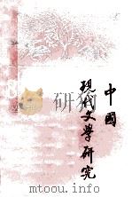 中国现代文学研究丛刊  1987年  第2期  总第31期（1987 PDF版）