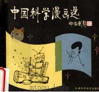 中国科学漫画选   1986  PDF电子版封面  821222  柯生选编 