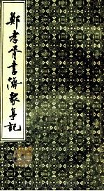 郑孝胥书济众亭记   1987  PDF电子版封面    郑孝胥书 