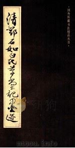 清邓石如白氏草堂记墨迹   1988  PDF电子版封面  753220166X  （清）邓石如书 