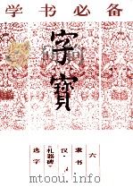 字宝  6  隶书  汉·《礼器碑》选字   1987  PDF电子版封面  7538600434  《礼器碑》选字选辑 