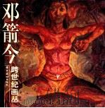 邓箭今   1998  PDF电子版封面  7536215924  邓箭今绘 