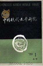中国现代文学研究丛刊  1989年  第1期  总第38期（1989 PDF版）