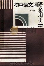 初中语文词语多用手册  第3册   1988  PDF电子版封面  7504803596  《初中语文词语多用手册》编写组编 