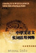 中学文言文实词活用例释   1988  PDF电子版封面  7539202203  王云波编写 