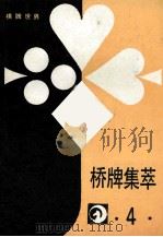 桥牌集萃  4   1988  PDF电子版封面    刘善承主编 
